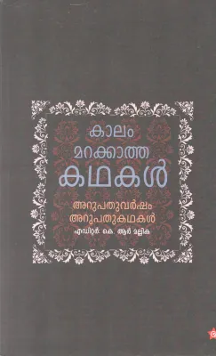 KALAM MARAKATHA KATHAKAL BY K R MALLIKA