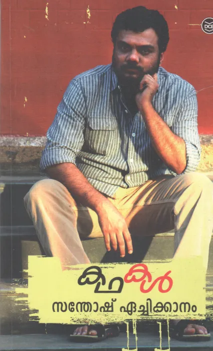 KATHAKAL BY SANTHOSH
