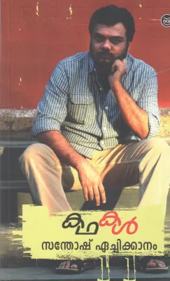 KATHAKAL BY SANTHOSH