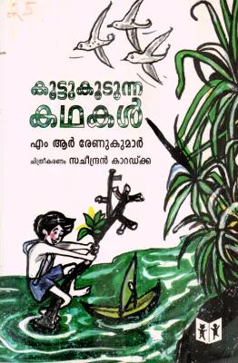 KOOTTUKOODUNNA KATHAKAL BY M.R.RENUKUMAR