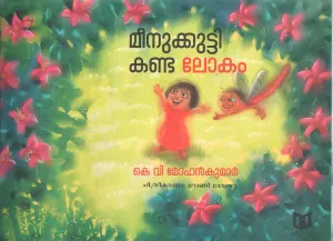 MEENUKUTTY KANDA LOKAM BY K V MOHAN KUMAR