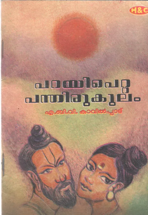 PARAYI PETTA PANTHIRUKULAM BY A.B.V. KAVILPADU