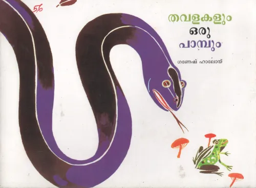 THAVALAKALUM ORU PAMBUM