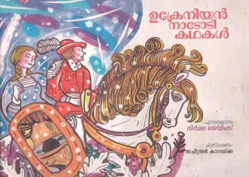 UKRENIAN NADODI KADHALKAL BY NIRMALA JAMES