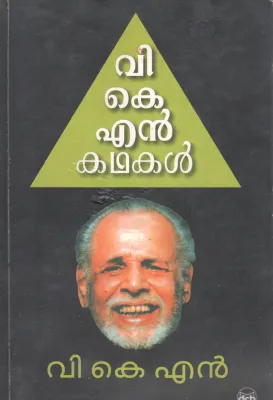 V K N KATHAKKAL BY MANOJ PANDALAM