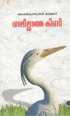 VALILATHA KINDI BY AMBIKASUTHAN