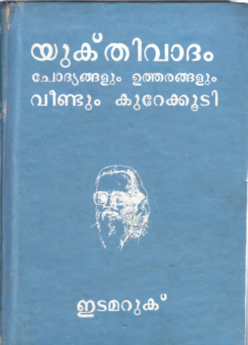 CHODYANGALUM UTHARANGALUM VEENDUM KUREKKOODI BY JOSEPH EDAMARUKU