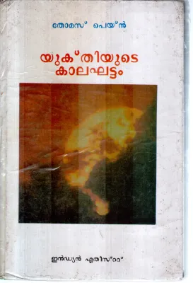 YUKTHIYUDE KALAGHATTAM BY G.JAYAN