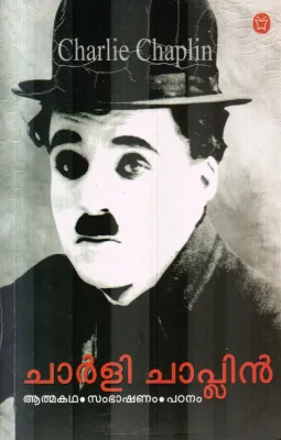 CHARLIE CHAPLIN BY AATHMAKATHA SAMBASHNAM PADANAM