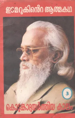 KODUNGATTU UYARTHIYA KALAM BY JOSEPH EDAMARUKU