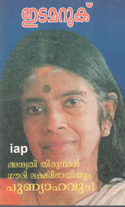 ASWATHI THIRUMAL GAURI LAKSHMI BHAYIYUM PUNYAHAVUM BY J. EDAMARUKU