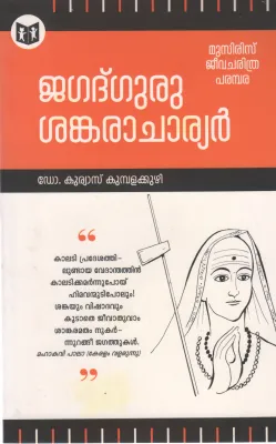 JAGADGURU SANKARACHARIYAR BY KURIAS KUMBAKUZHI