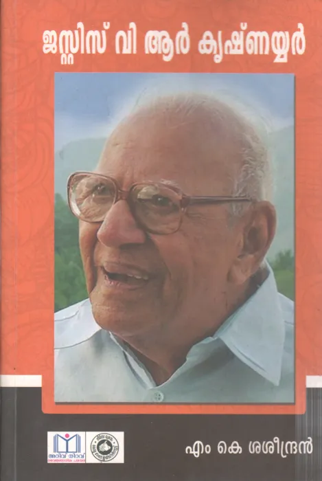 JUSTICE V R KRISHNAIYER BY M K SASEENDRAN