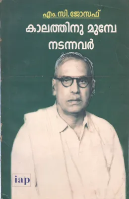 KALATHINU MUNPE NADANNAVAR BY M C JOSEPH