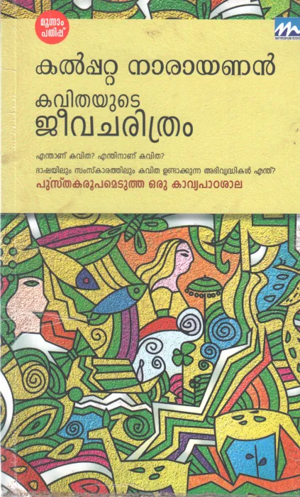KAVITHAYUDE JEEVACHARITHAM BY KALPETTA NARAYANA