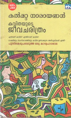 KAVITHAYUDE JEEVACHARITHAM BY KALPETTA NARAYANA