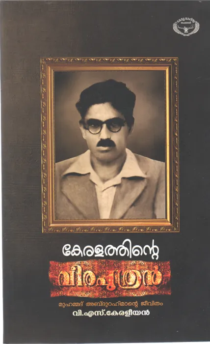 KERALATHINE VEERAPUTHRAN BY V.S KERALEEYAN