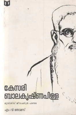 KESARI BALAKRISHNA PILLAI BY M V THOMAS