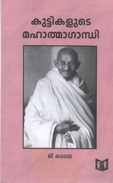 KUTTIKALUDE MAHATMA GANDHI BY G KAMALAMMA