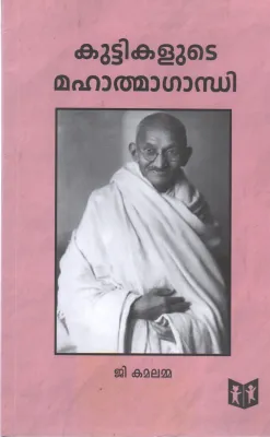 KUTTIKALUDE MAHATMA GANDHI BY G KAMALAMMA