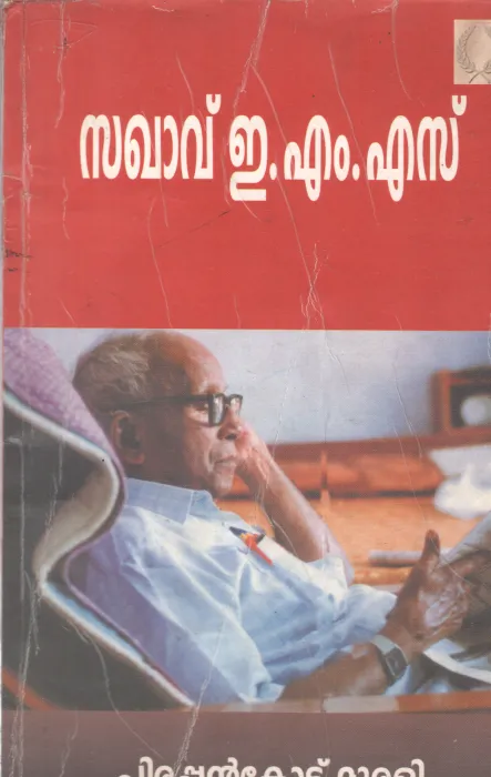 SAGAVU E.M.S BY PIRAPPANKODE MURALI