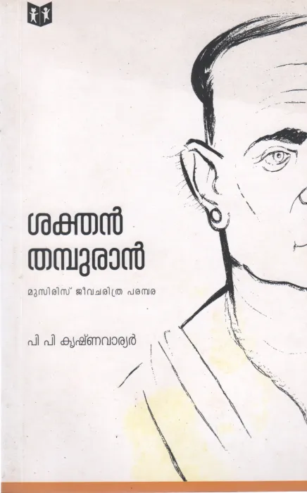 SAKTHAN THAMPURAM BY P P KRISHNAWARIER