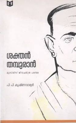SAKTHAN THAMPURAM BY P P KRISHNAWARIER