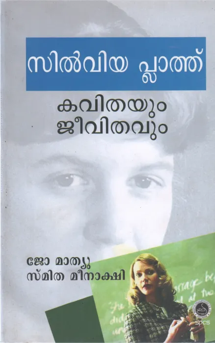 SILIVIYA PLATH KAVITHAYUM JEEVITHAVUM BY JOE MATHEW