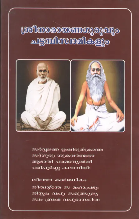 SREE NARAYANA GURUVUM CHATTAMBISWAMIKALUM BY BRAHMACHARI PRASAD