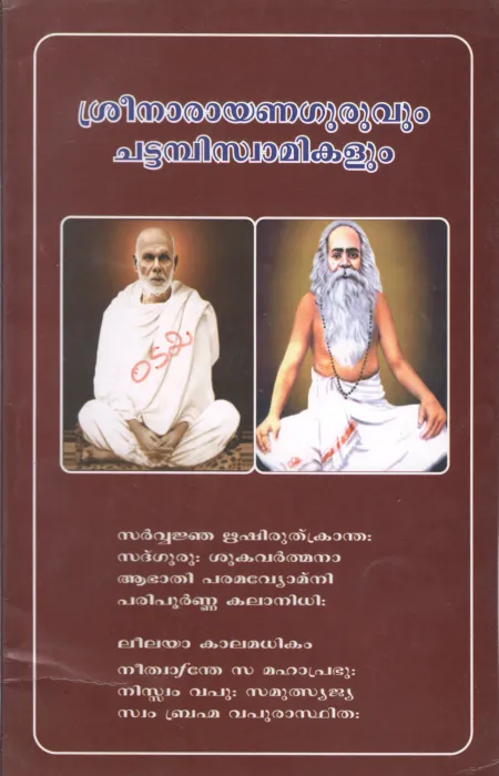 SREE NARAYANA GURUVUM CHATTAMBISWAMIKALUM BY BRAHMACHARI PRASAD