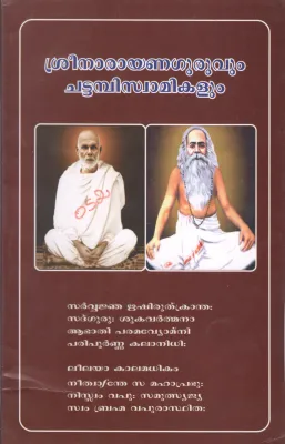 SREE NARAYANA GURUVUM CHATTAMBISWAMIKALUM BY BRAHMACHARI PRASAD