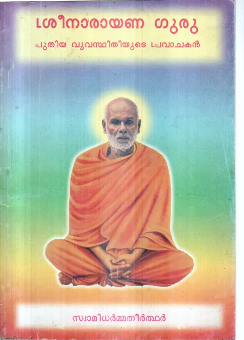 SREENARAYANA GURU
