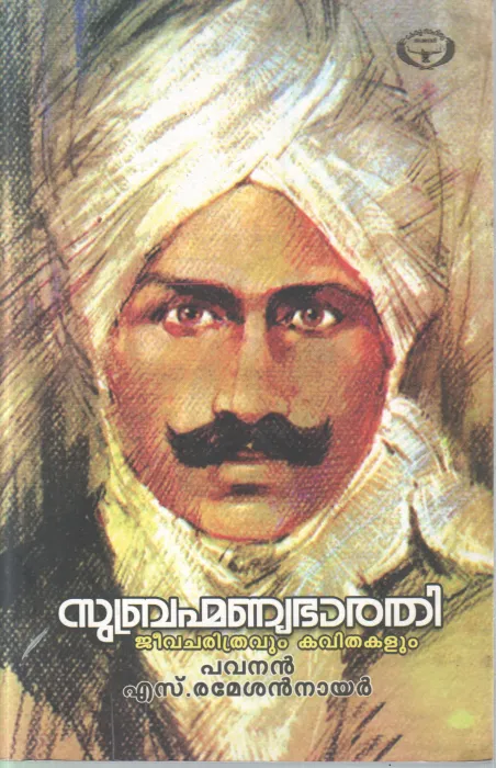 SUBRAHMANYABHARATHY JEEVITHAVUM KAVITHAKALUM BY PAVANAN