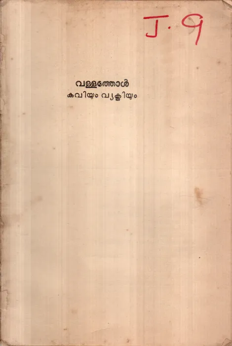 VALLATHOL KAVIYUM VYAKTHIYUM BY CHEMMANAM CHACKO