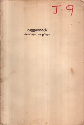 VALLATHOL KAVIYUM VYAKTHIYUM BY CHEMMANAM CHACKO