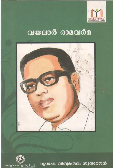 VAYALAR RAMAVARMA BY VISWAMANGALAM SUNDARESAN