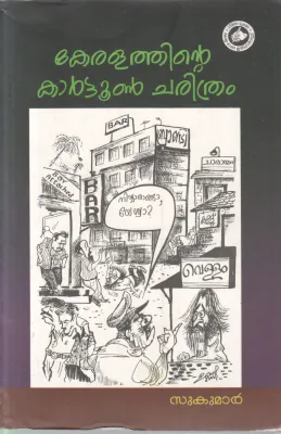 KERALATHINTE CARTOON CHARITHRAM BY SUKUMAR