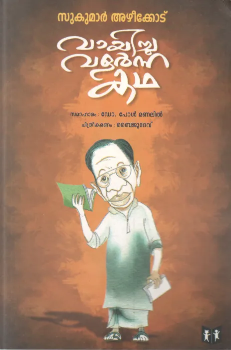 SUKUMAR AZHIKODE VAAYICHU VALARNNA KATHA BY DR.PAUL MANALIL