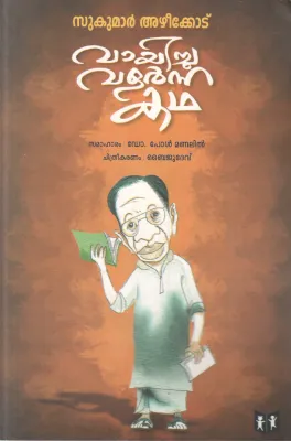 SUKUMAR AZHIKODE VAAYICHU VALARNNA KATHA BY DR.PAUL MANALIL