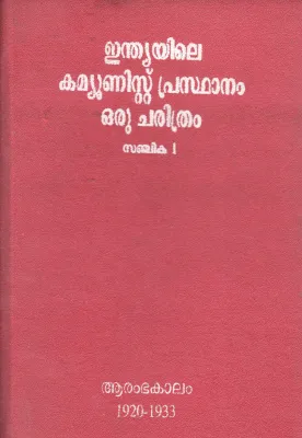 INDIA COMMUNIST MOVEMENT: A HISTORY BY C.M ABDUL RAHMAN