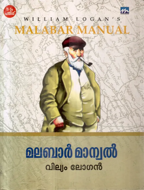 MALARBAR MANUAL BY WILLIAM LOGAN