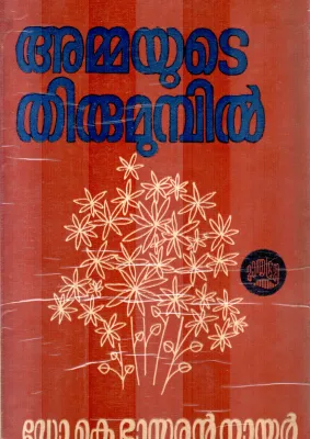 AMMAYUTE TIRUMUMBIL BY K.BHASKARAM NAIR