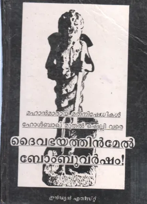 DAIVABHAYATHINMEL BOMBUVARSHAM BY JIM HERRICK