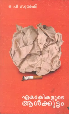 EKAKIKALUDE ALKKOOTTAM BY O P SURESH