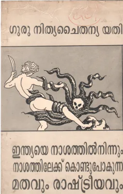 INDAIYE NAASHATHILNINNUM NAASHATHILEK KONDUPOKUNNA MATHAVUM RAASHTREEYAVUM BY GURU NITYACHAITANYA YETI