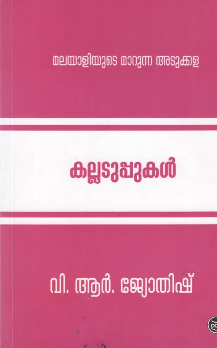 KALLADUPPUKAL BY V R JYOTHISH