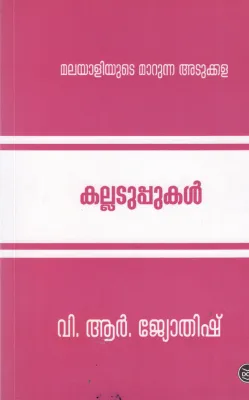 KALLADUPPUKAL BY V R JYOTHISH