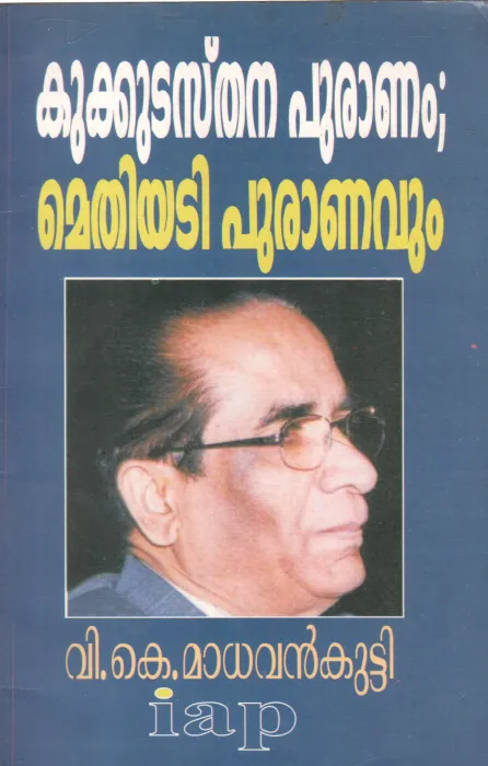 KUKKUDASTANA PURANAM BY V.K. MADHAVANKUTTY