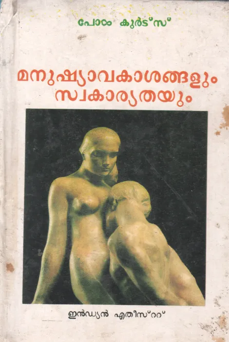 MANUSHYAVAKASANGALUM SWAKARYAHTAYUM BY PAUL KURTZ
