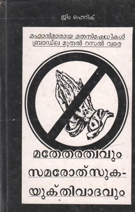 MATHETHARATHWAVUM SAMAROTSUKA YUKTHIVADAVUM BY G JAYAN